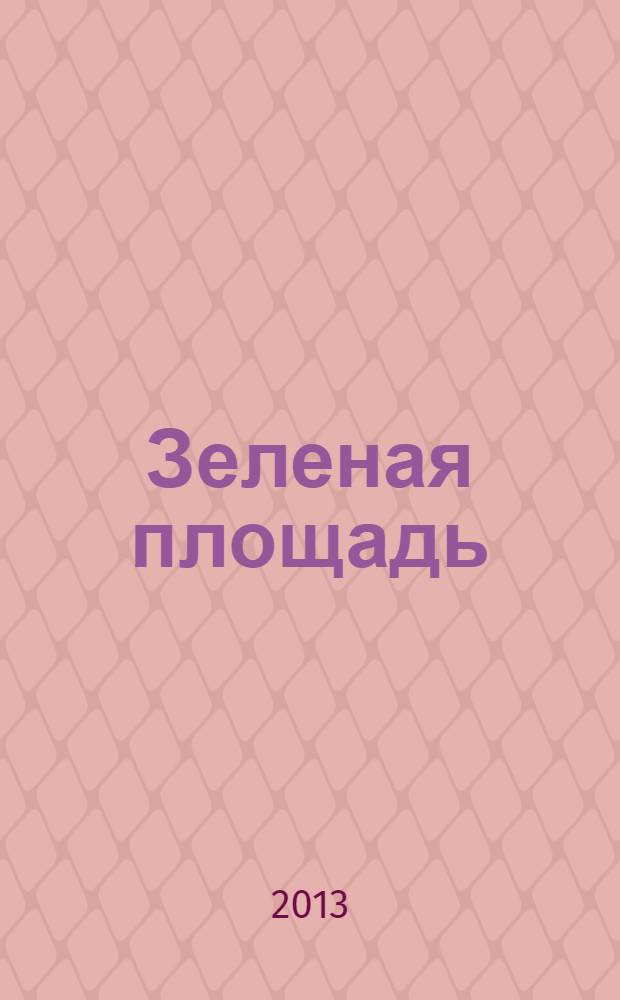 Зеленая площадь : приложение к обозрению "Новости рынка недвижимости". 2013, № 25 (486)