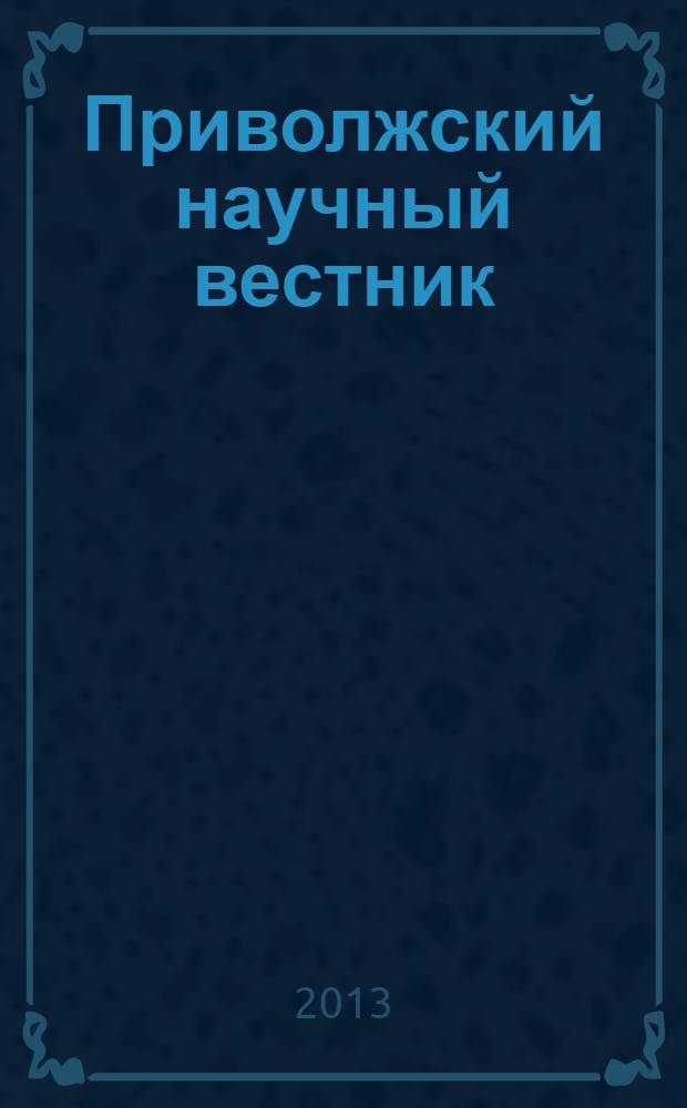 Приволжский научный вестник : научно-практический журнал. 2013, № 8 (24), т. 1
