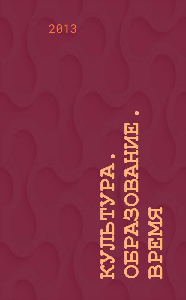 Культура. Образование. Время : научно-практический журнал. 2013, 1