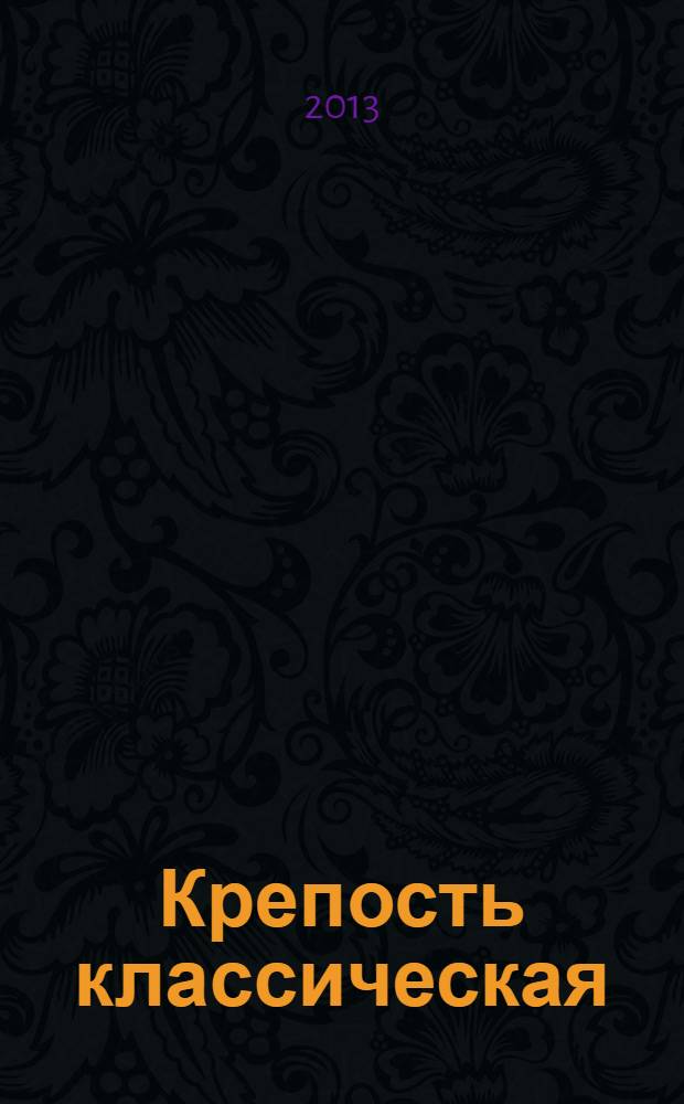 Крепость классическая : популярные сканворды. 2013, № 7 (66)