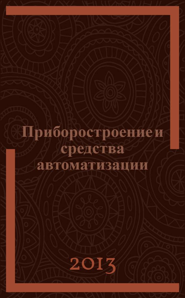 Приборостроение и средства автоматизации : Энцикл. справ. 2013, № 9