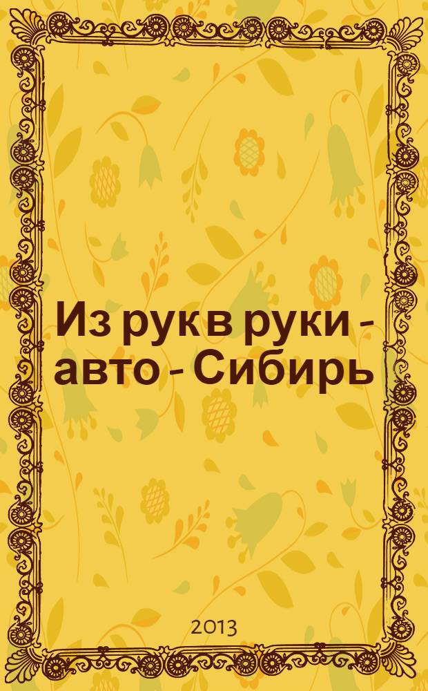 Из рук в руки - авто - Сибирь : еженедельник фотообъявлений. 2013, № 28 (475)