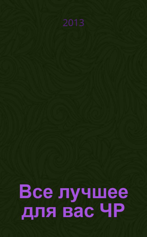 Все лучшее для вас ЧР : беспл. рекл.-информ. еженед. 2013, № 27 (52)