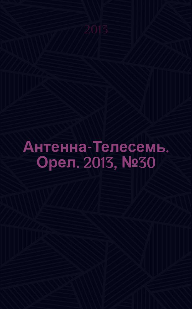 Антенна-Телесемь. Орел. 2013, № 30 (747)