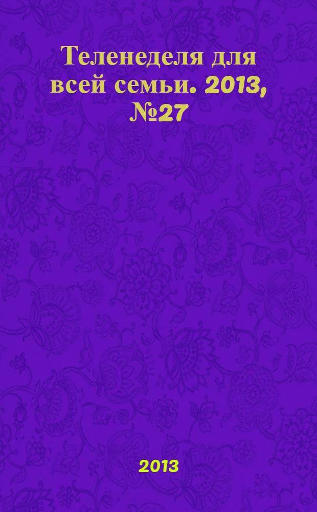 Теленеделя для всей семьи. 2013, № 27 (339)