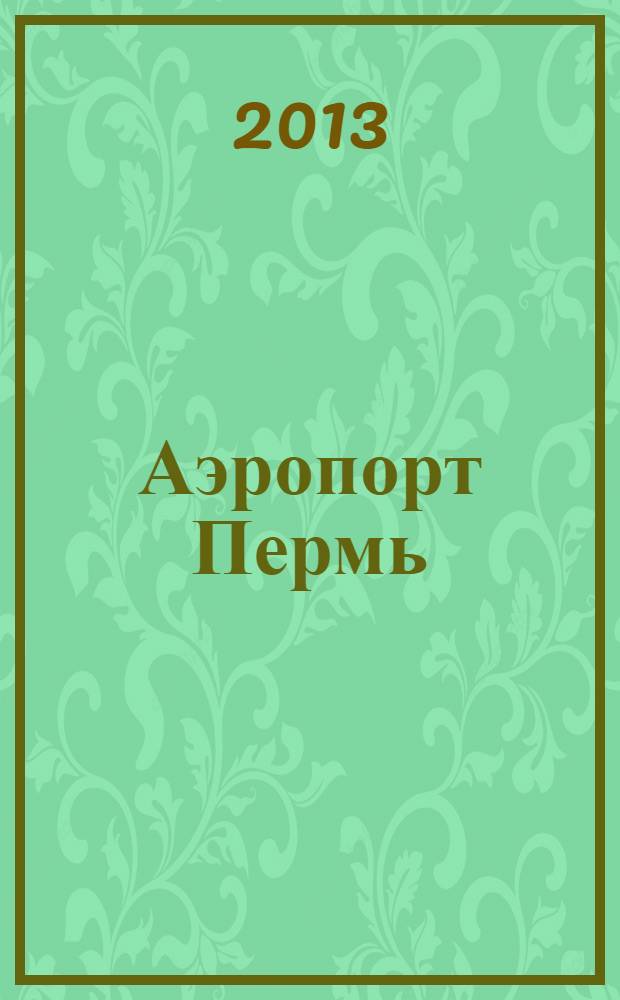 Аэропорт Пермь : журнал для тех, кто любит летать. 2013, № 8 (20)