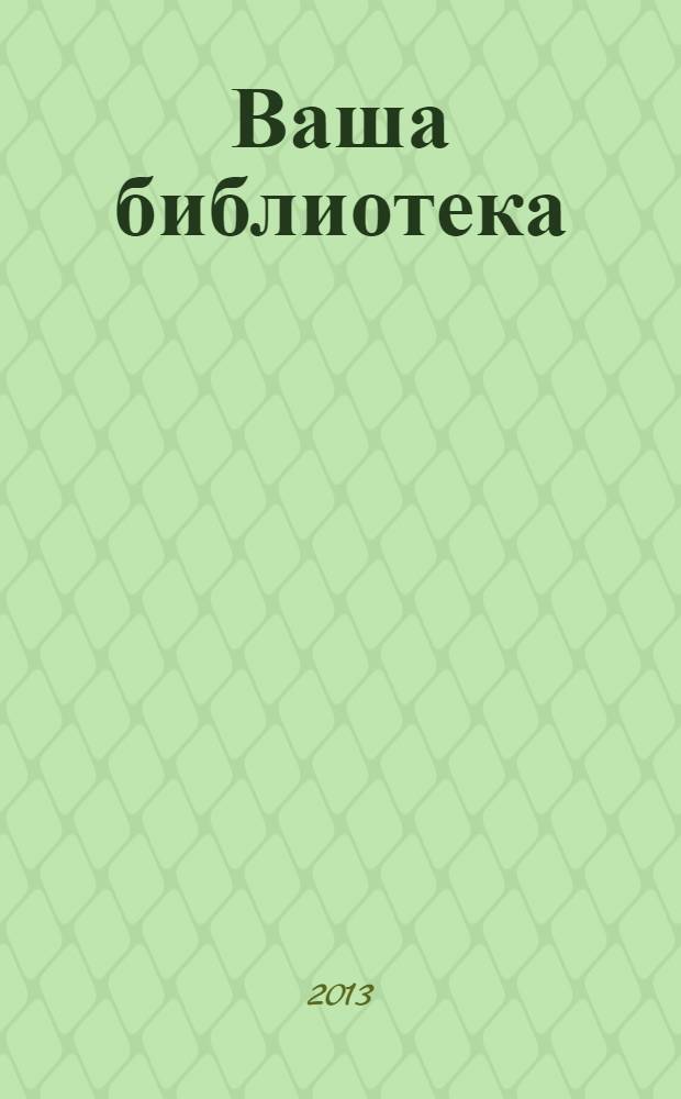 Ваша библиотека : ВБ профессиональный журнал русское издание. 2013, № 1 (49)