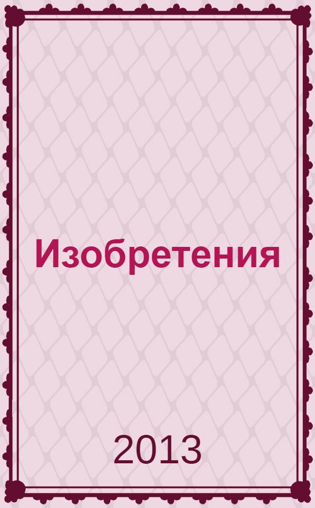 Изобретения (заявки). 2013, № 26, ч. 1
