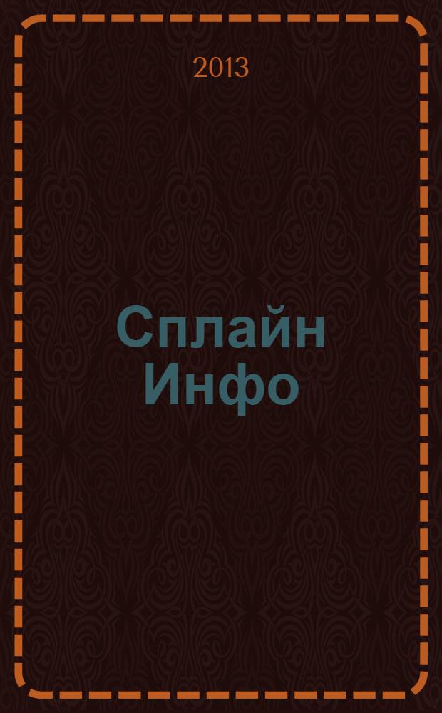 Сплайн Инфо : еженедельное правовое обозрение. 2013, № 29 (643)