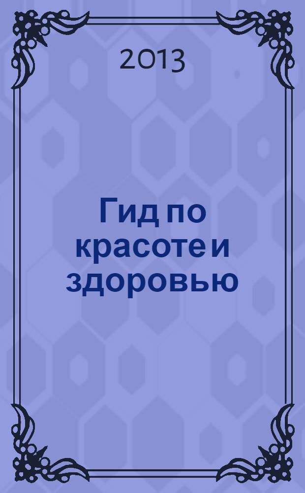 Гид по красоте и здоровью : рекламно-информационный журнал. 2013, № 16 (150)