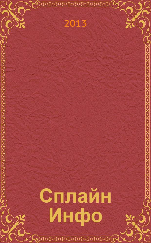 Сплайн Инфо : еженедельное правовое обозрение. 2013, № 27 (641)