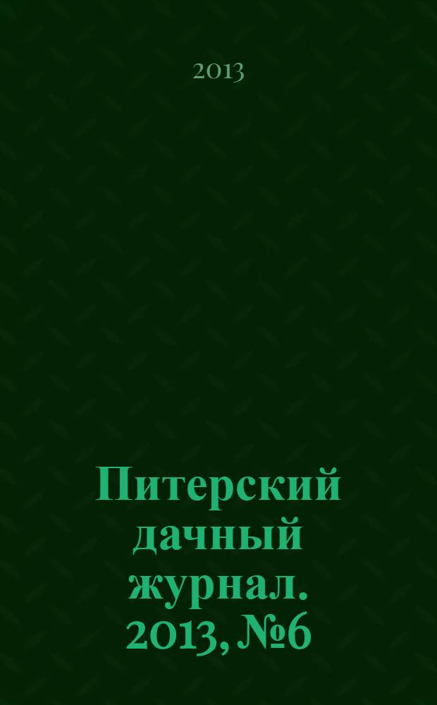 Питерский дачный журнал. 2013, № 6/7 (74)