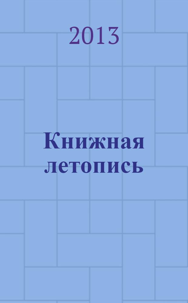 Книжная летопись : Орган гос. библиографии. 2013, 38