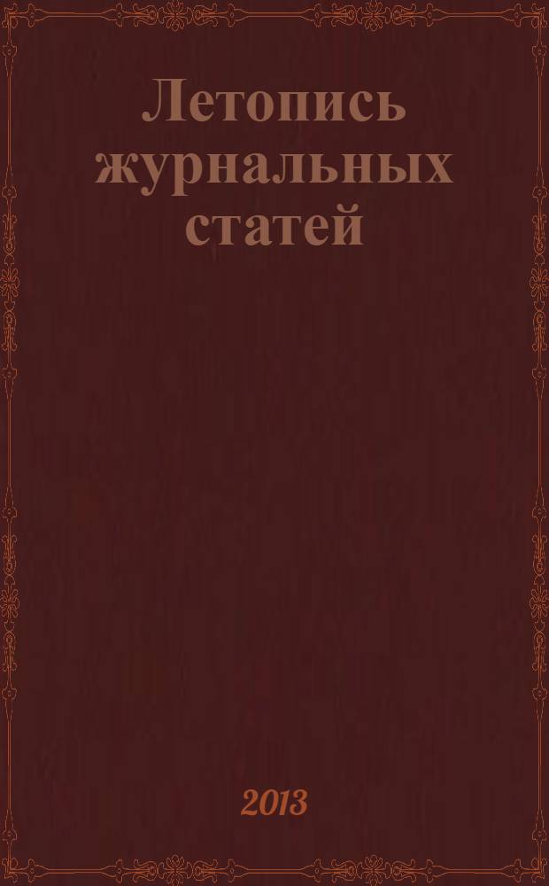 Летопись журнальных статей : Систематич. указ. статей из журн. и сборников СССР Орган Гос. библиографии СССР. 2013, 39