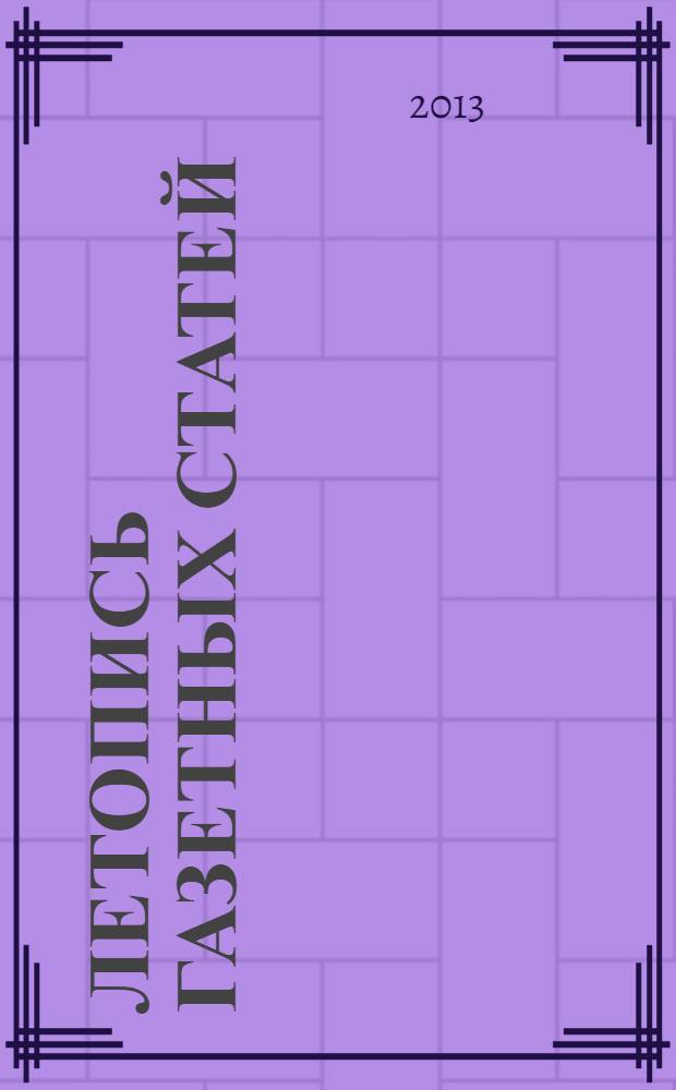 Летопись газетных статей : Орган гос. библиографии СССР. 2013, 38
