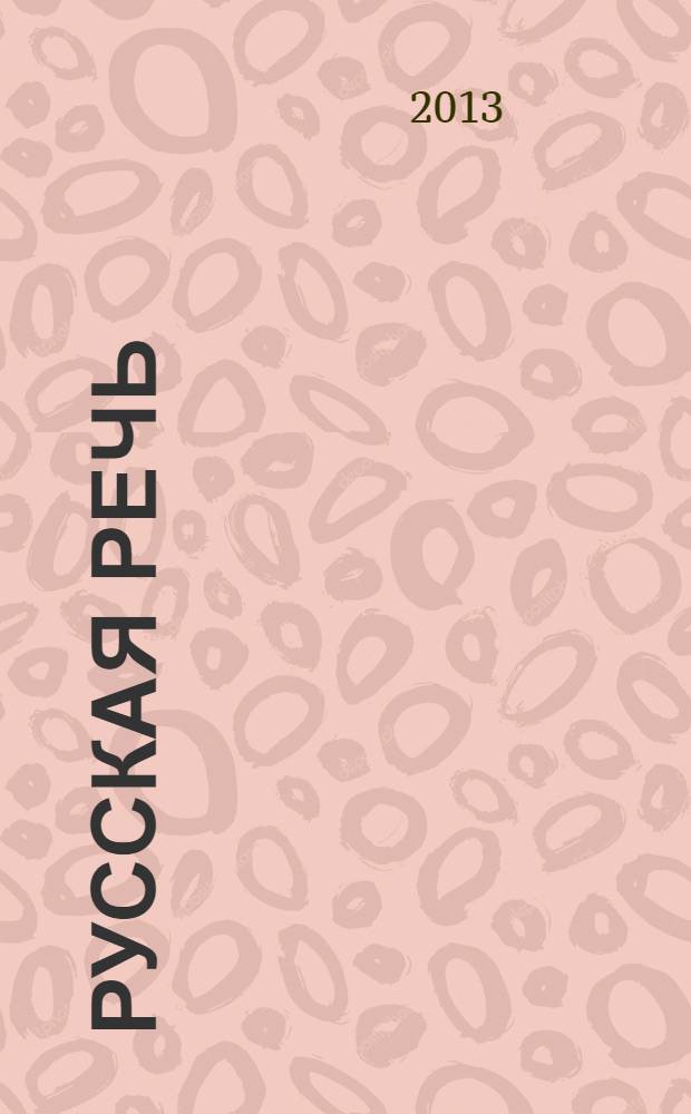Русская речь : Науч.-попул. журнал Ин-та русского языка АН СССР. 2013, № 4