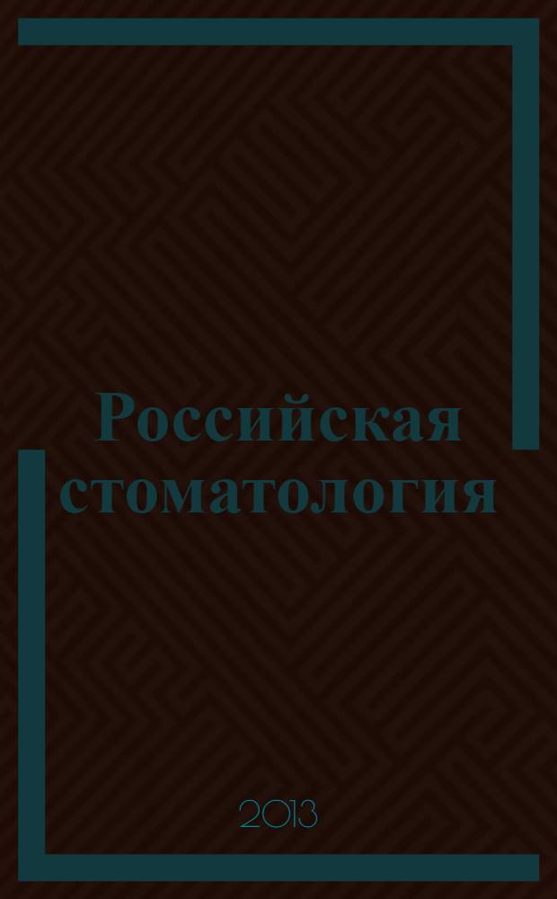 Российская стоматология : научно-практический рецензируемый журнал. Т. 6, № 3