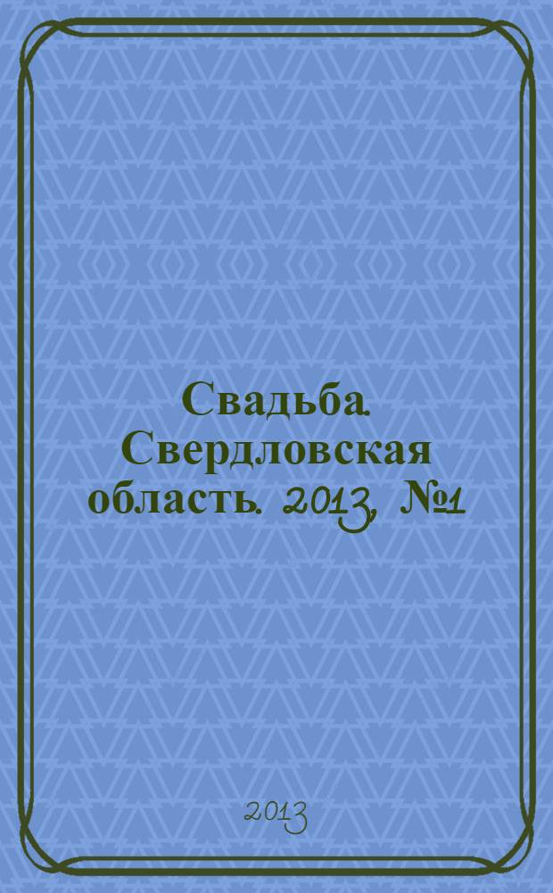 Свадьба. Свердловская область. 2013, № 1 (19)