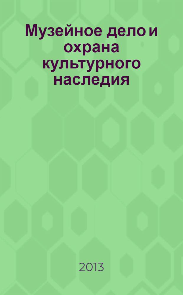 Музейное дело и охрана культурного наследия : реферативно-библиографическая информация. 2013, вып. 4