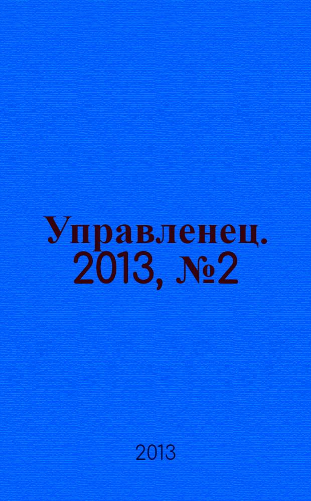 Управленец. 2013, № 2 (42)