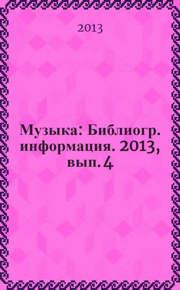 Музыка : Библиогр. информация. 2013, вып. 4