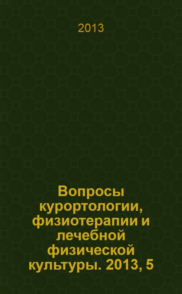 Вопросы курортологии, физиотерапии и лечебной физической культуры. 2013, 5