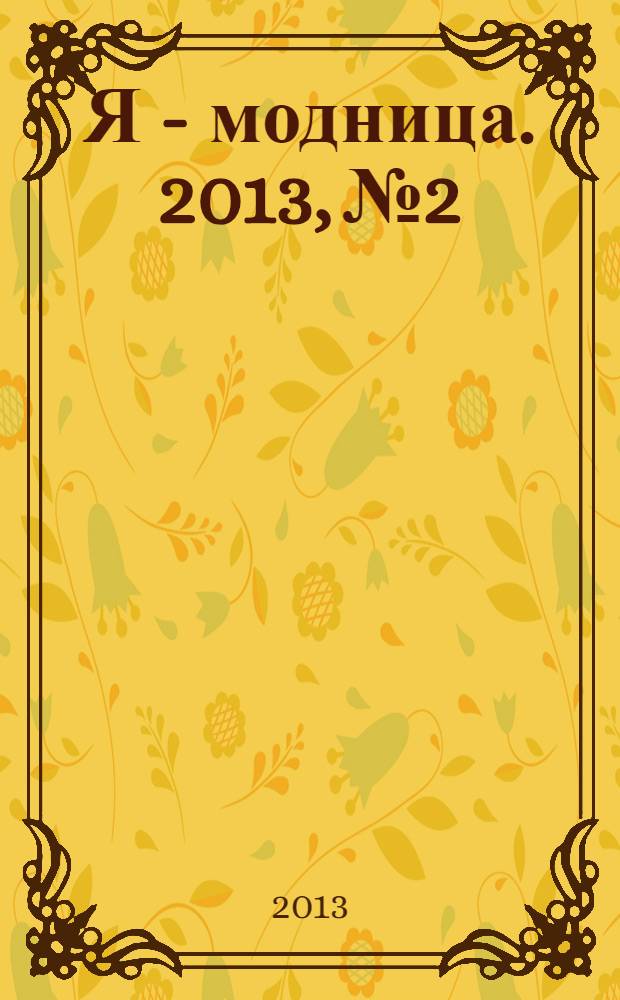 Я - модница. 2013, № 2
