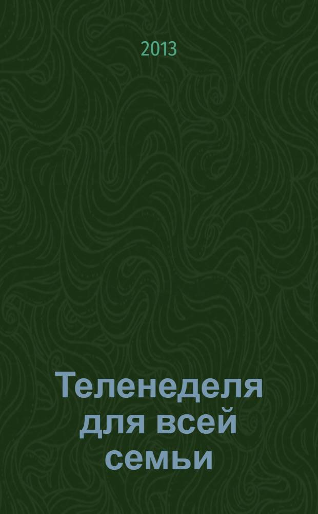 Теленеделя для всей семьи : ТВ-программы Ростова-на-Дону, Кисловодска, Минеральных Вод, Пятигорска. 2013, № 29 (345)