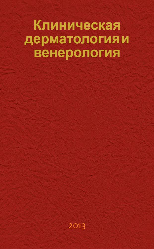 Клиническая дерматология и венерология : Науч.-практ. журн. 2013, 4