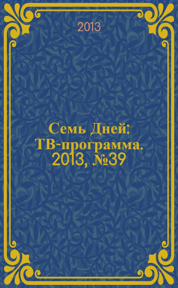 Семь Дней : ТВ-программа. 2013, № 39