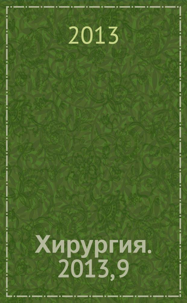 Хирургия. 2013, 9