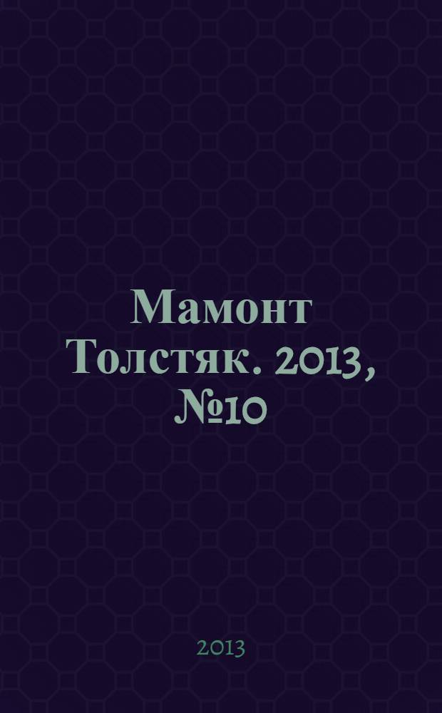 Мамонт Толстяк. 2013, № 10