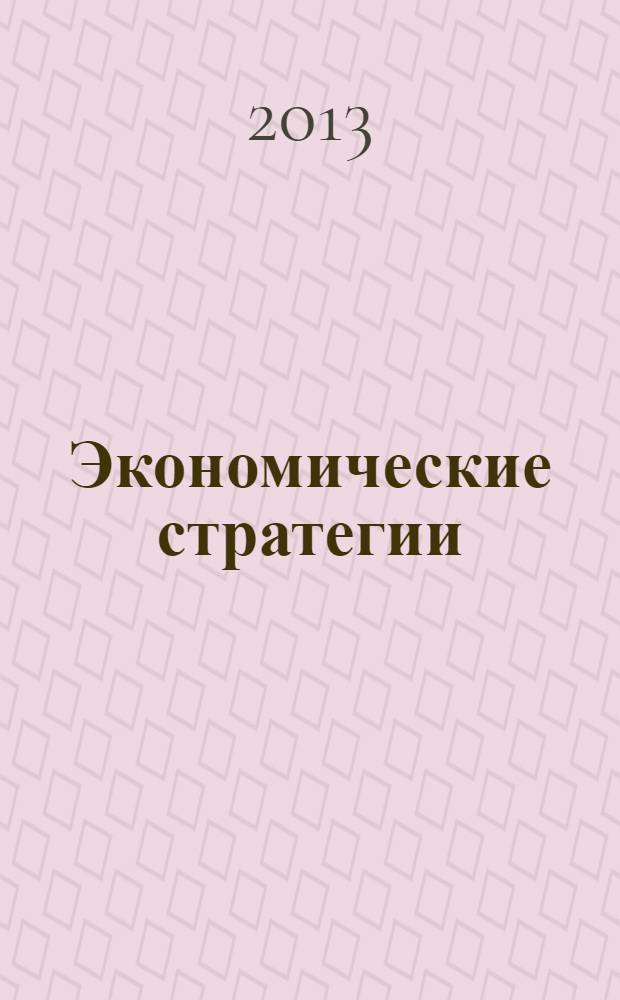 Экономические стратегии : ЭС. Т. 15, № 5 (113)