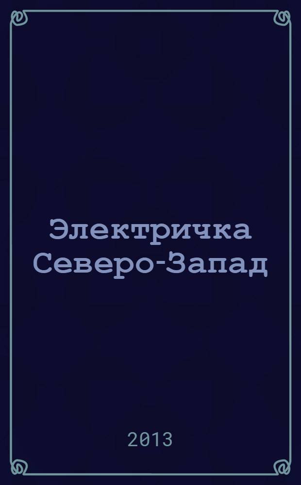 Электричка Северо-Запад : журнал. 2013, № 15 (88)