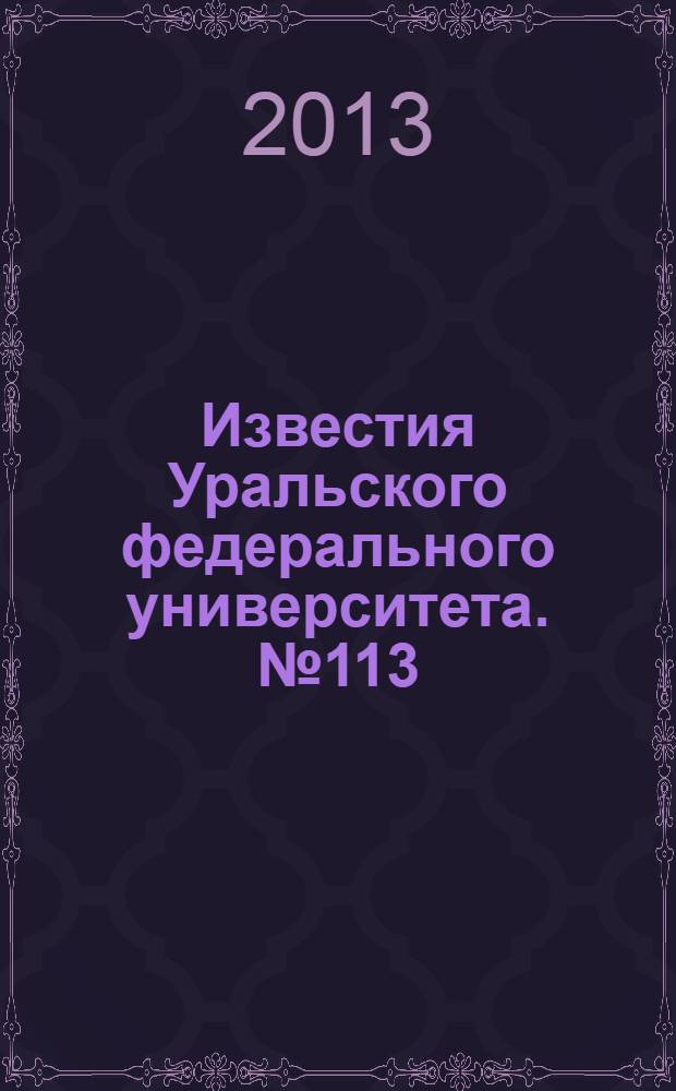 Известия Уральского федерального университета. № 113