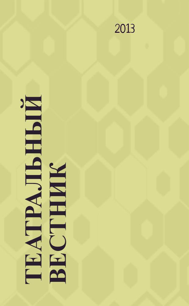 Театральный вестник : информационное издание. 2013, № 1 (77)