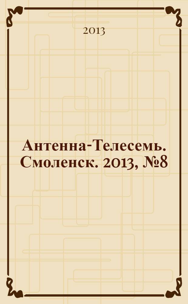 Антенна-Телесемь. Смоленск. 2013, № 8 (151)