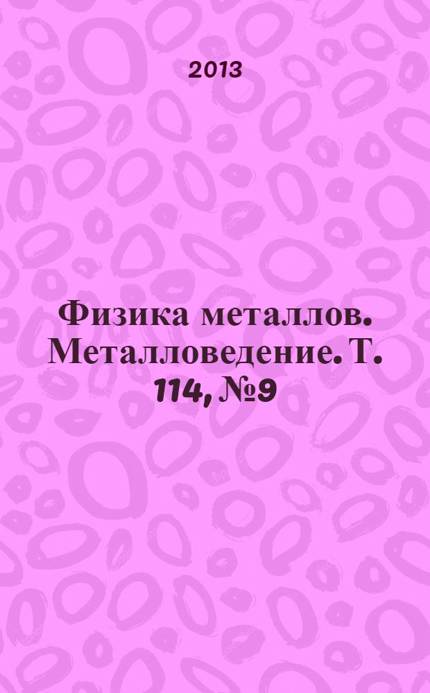 Физика металлов. Металловедение. Т. 114, № 9
