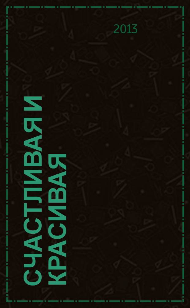 Счастливая и красивая : СК журнал. 2013, № 3 (25)