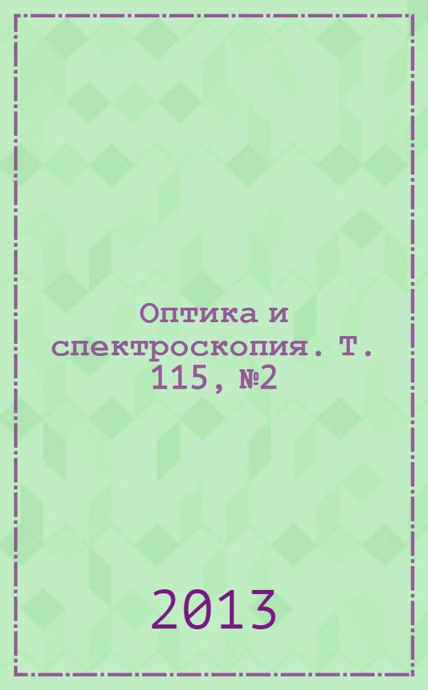 Оптика и спектроскопия. Т. 115, № 2