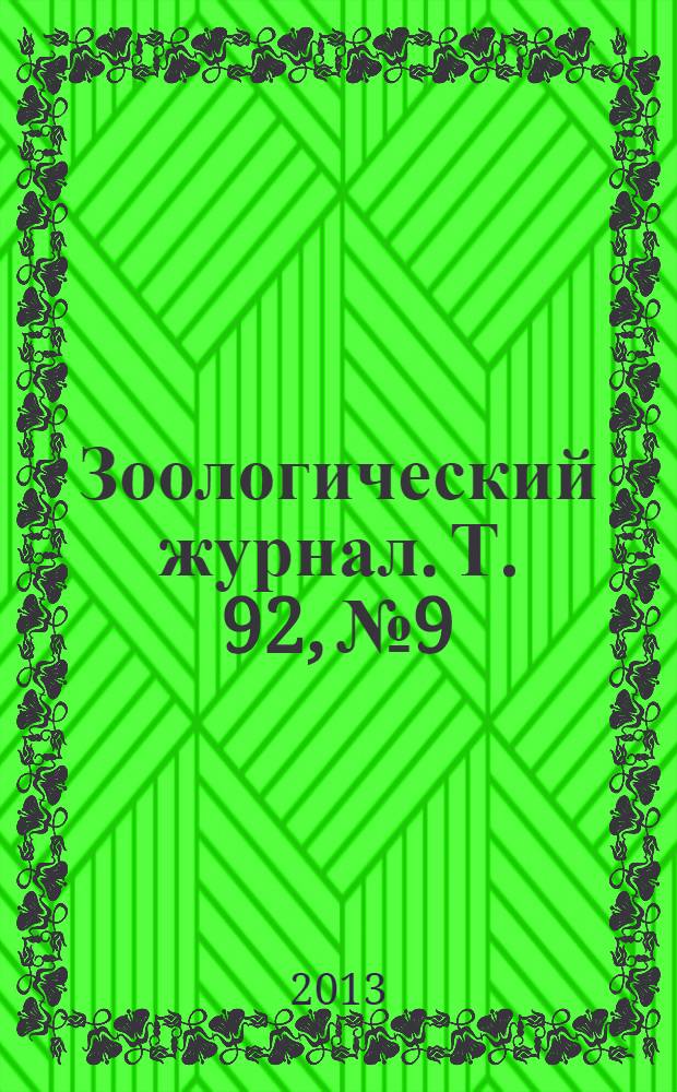 Зоологический журнал. Т. 92, № 9