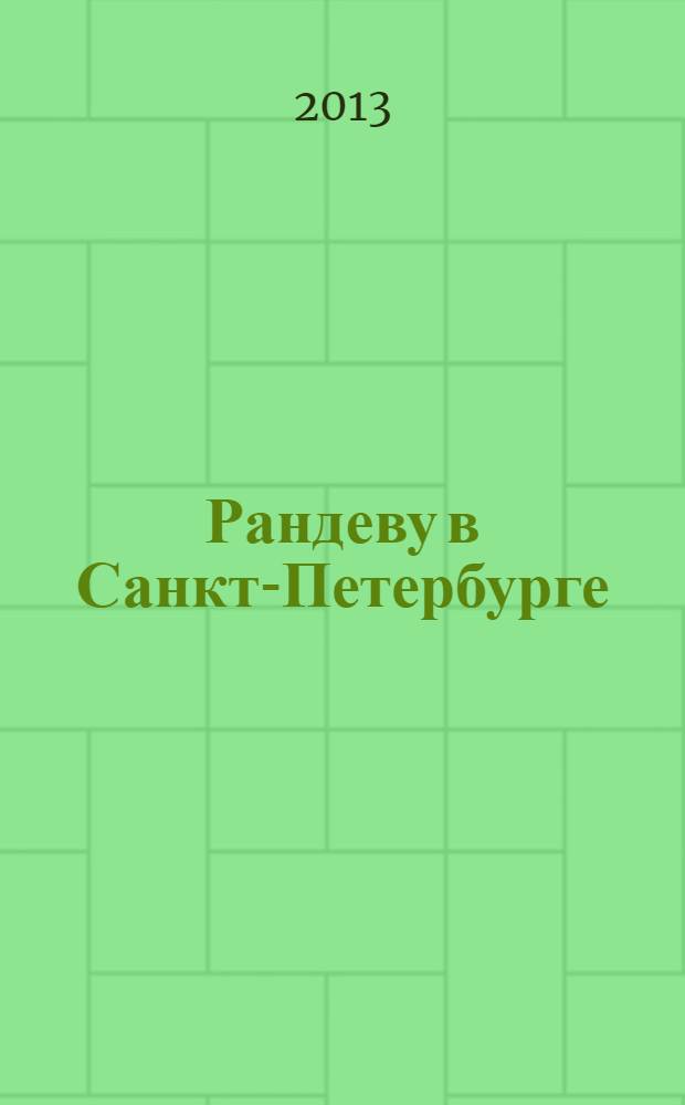 Рандеву в Санкт-Петербурге : журнал знакомств рекламное издание. 2013, № 35