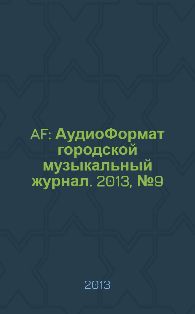AF : АудиоФормат городской музыкальный журнал. 2013, № 9 (97)
