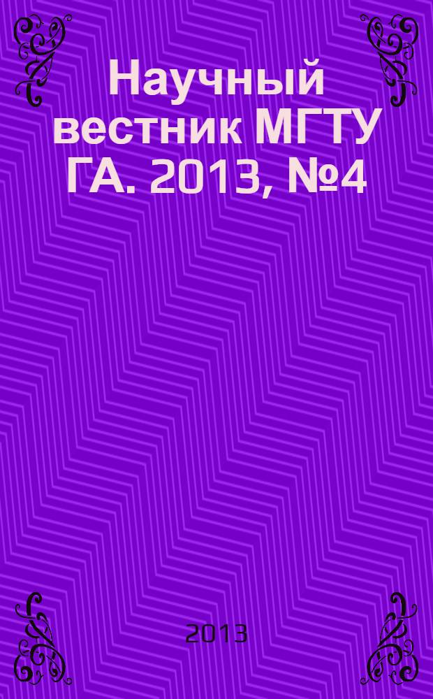 Научный вестник МГТУ ГА. 2013, № 4 (190)