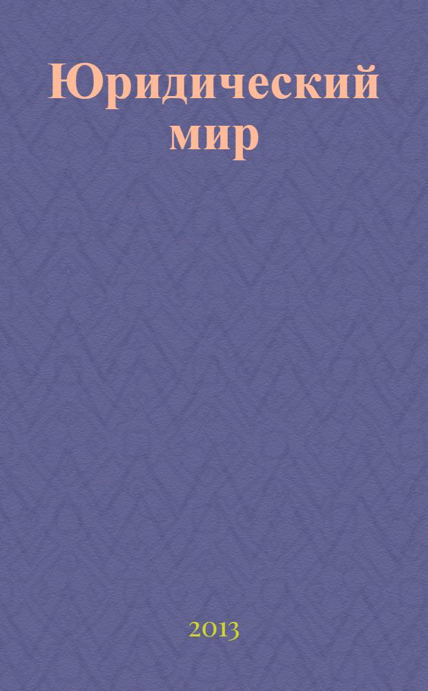 Юридический мир : Ежемес. информ.-аналит. журн. 2013, № 4 (196)