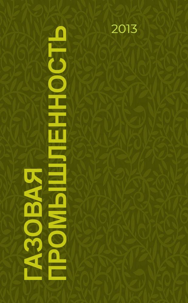 Газовая промышленность : Ежемес. произв.-техн. журн. Орган М-ва нефтяной пром. СССР, М-ва коммун. хоз. РСФСР и Науч.-техн. о-ва энергет. пром. 2013, № 5 (690)