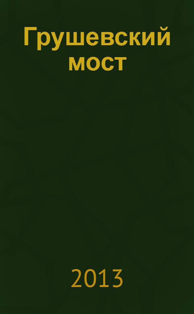 Грушевский мост : шахтинский городской журнал. 2013, № 1 (42) : Уютный дом