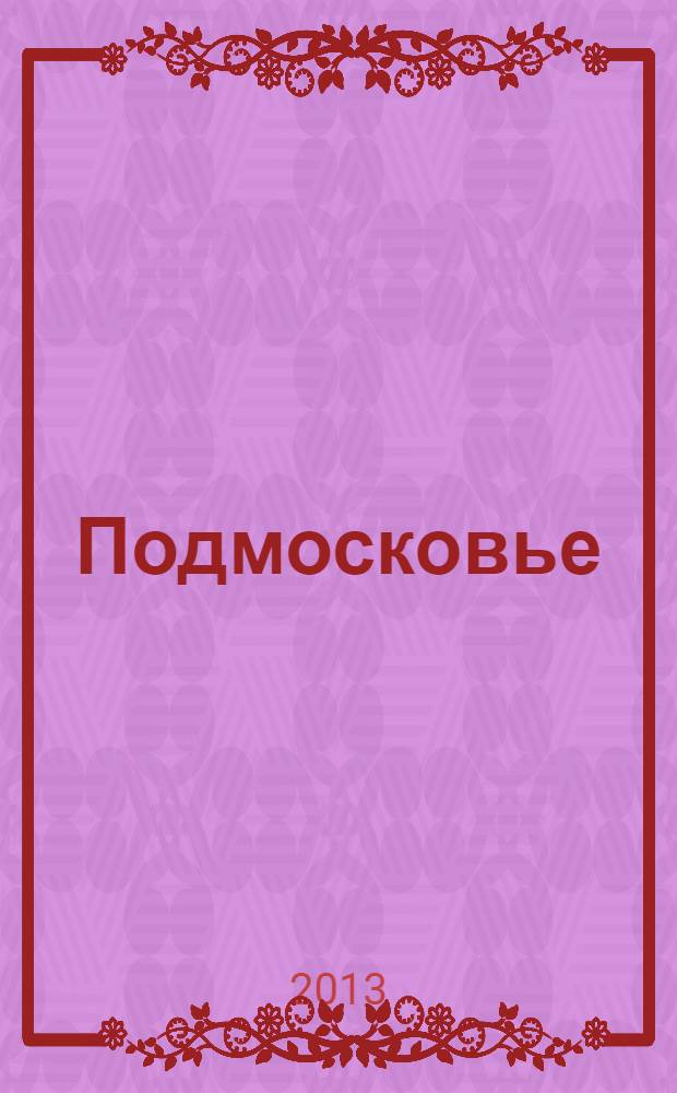 Подмосковье : ежемесячный общественный и деловой журнал Московской области. 2013, № 5 (89)