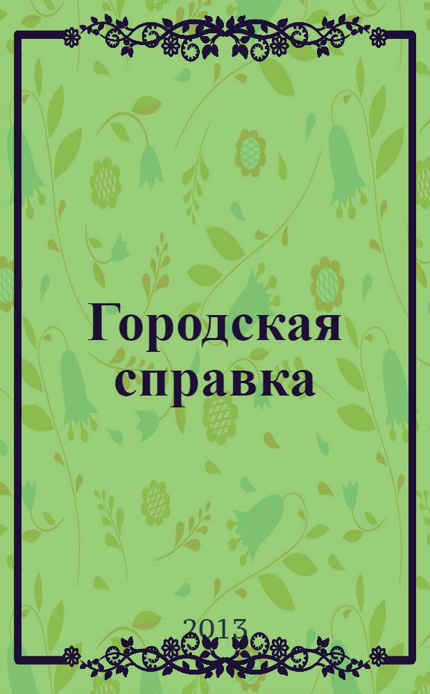 Городская справка : инф. бюллетень по товарам и услугам. 2013, № 6/7 (126)