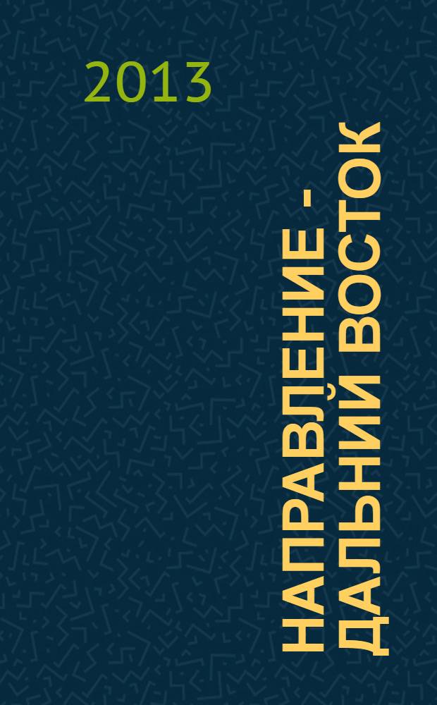Направление - Дальний Восток : дорожное строительство, промышленность, транспорт информационно-аналитический журнал. 2013, № 7 (46)